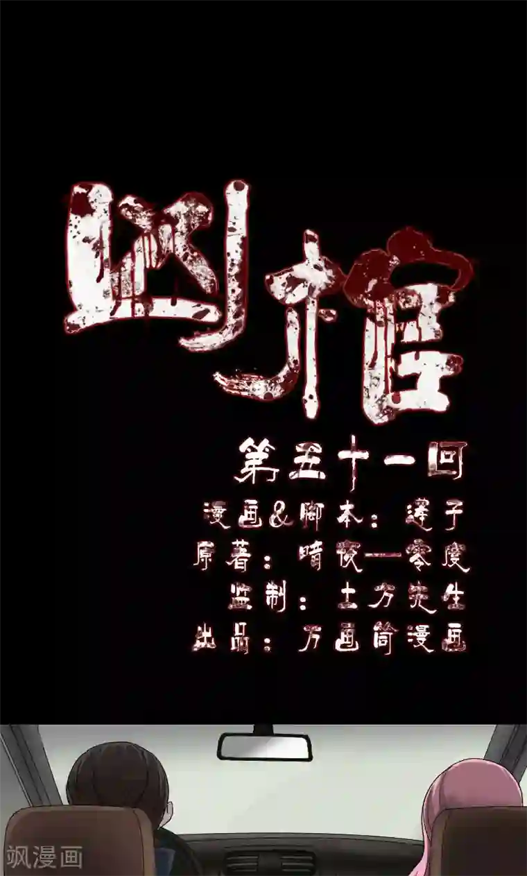 凶棺第51话