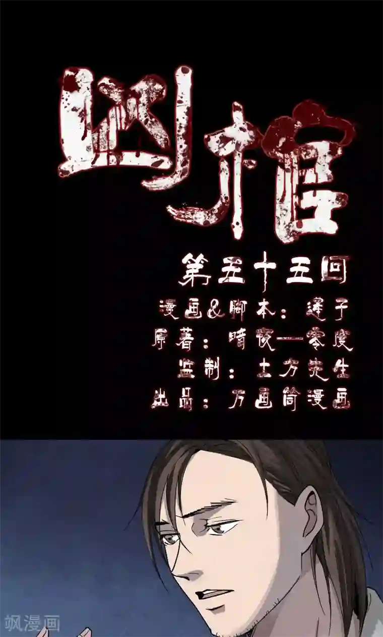 凶棺第55话