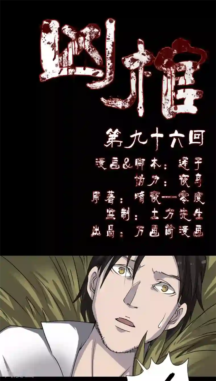 凶棺第96话