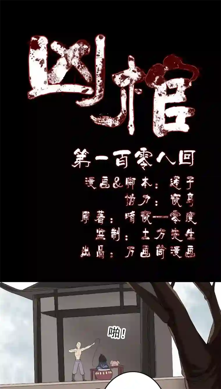 凶棺第108话