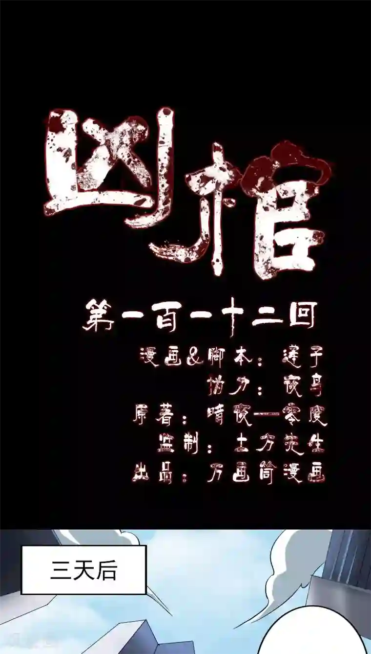 凶棺第112话