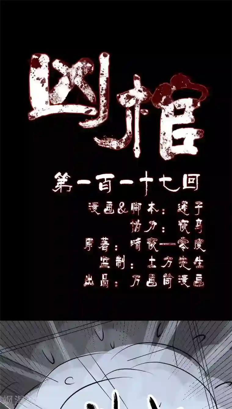 凶棺第117话