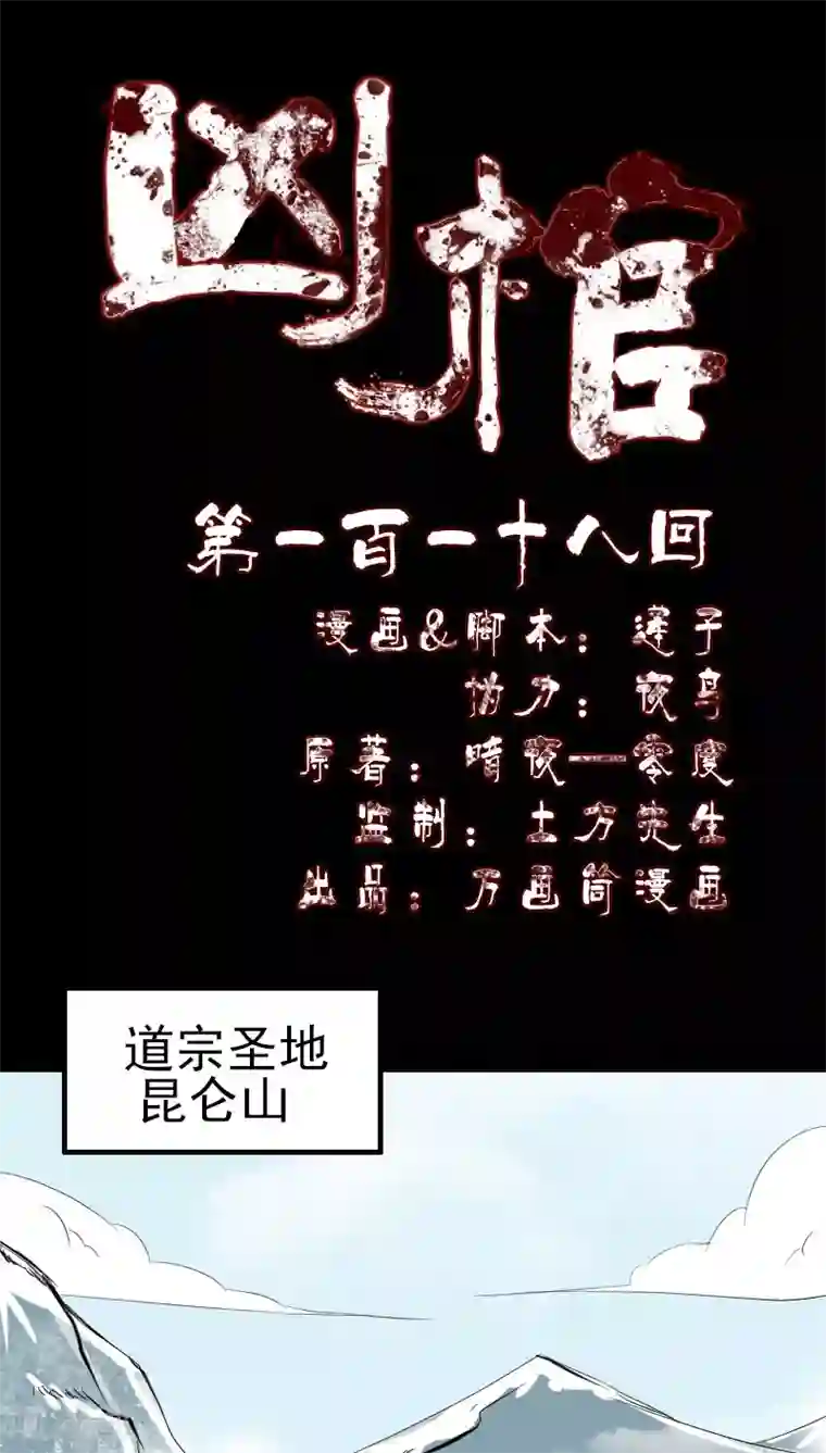 凶棺第118话