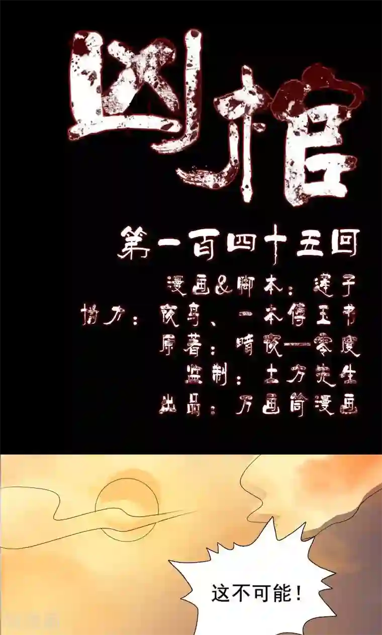 凶棺第145话