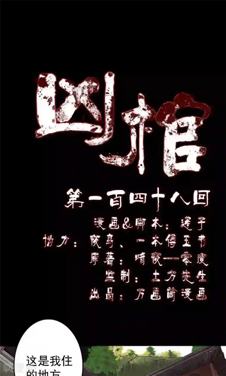 凶棺第148话