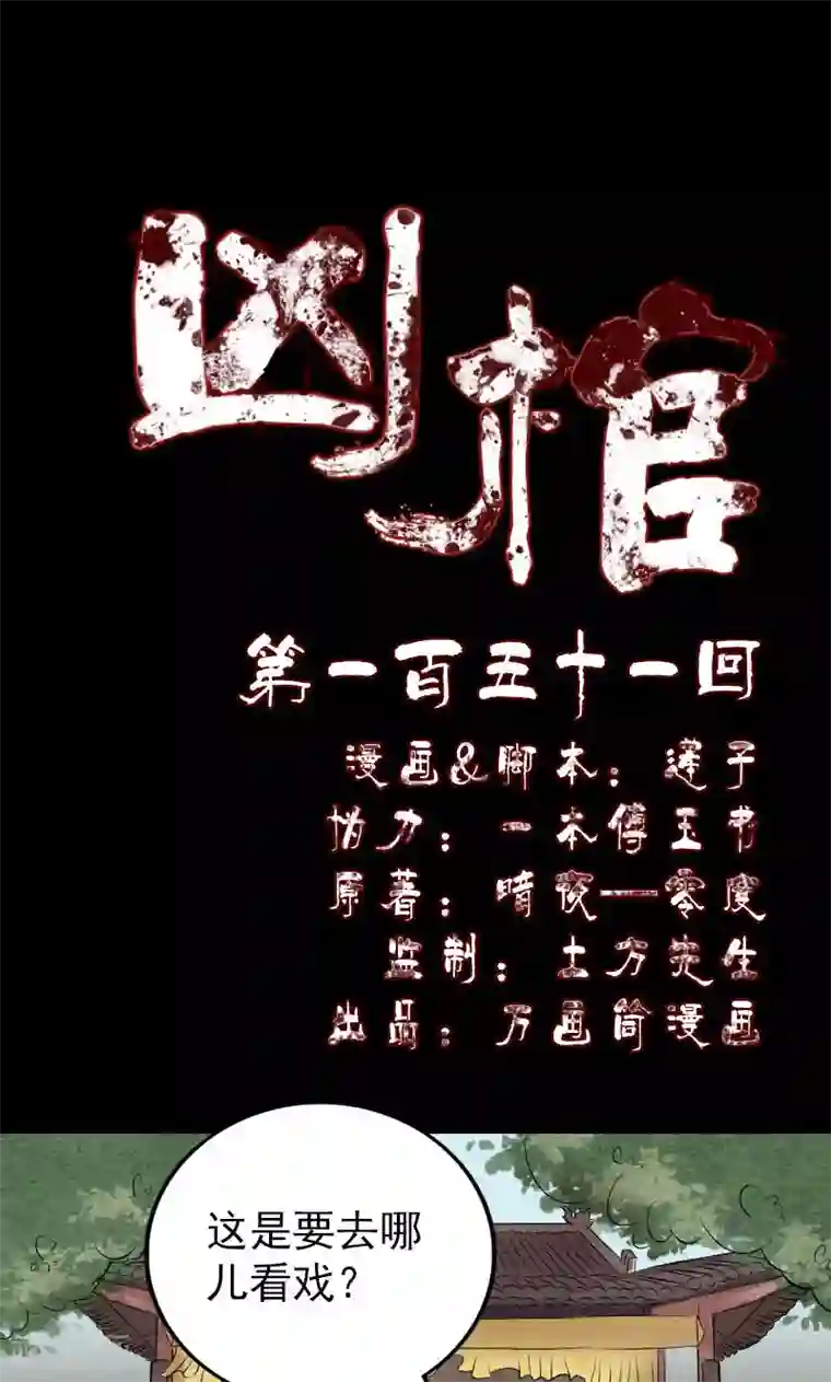 凶棺第151话