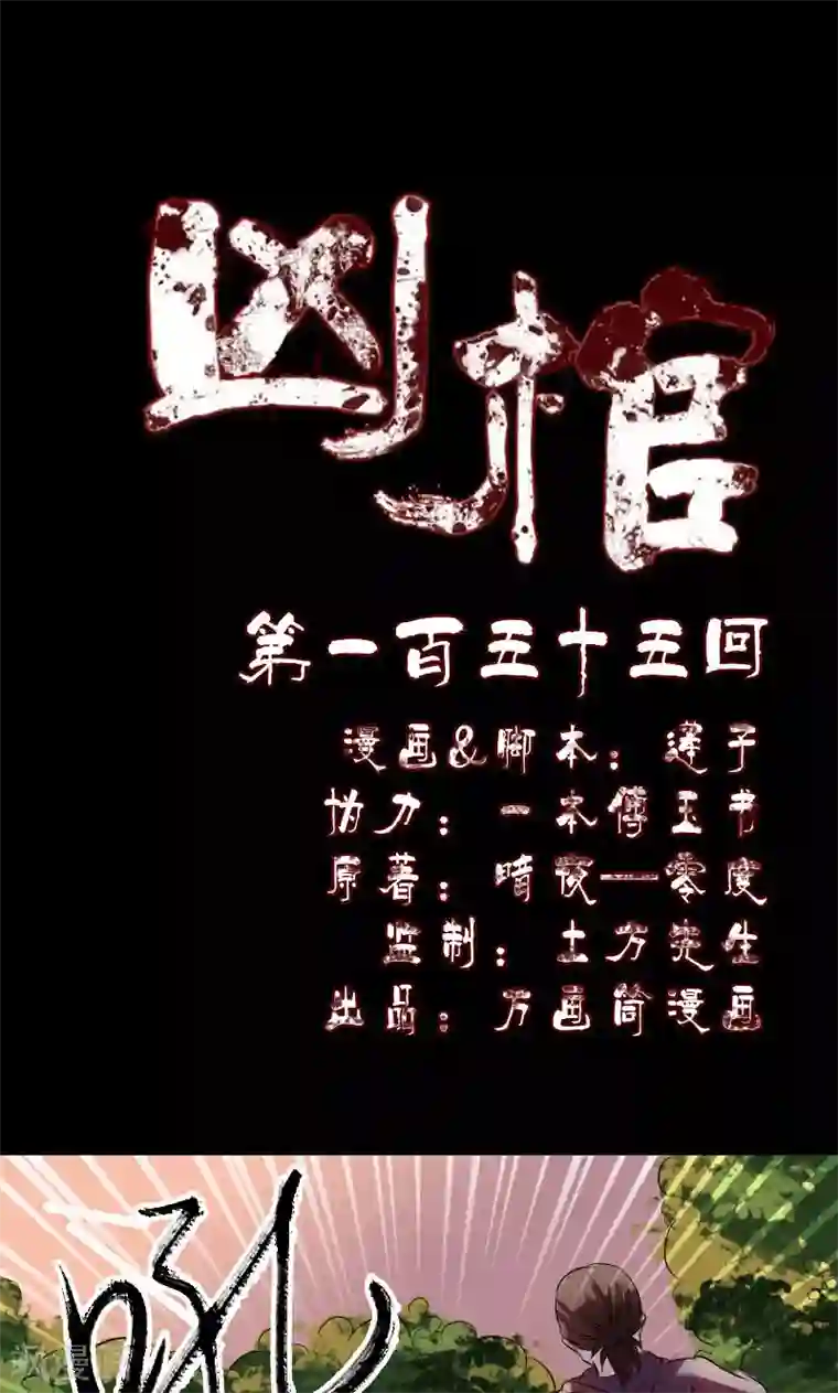 凶棺第155话