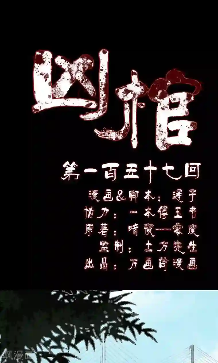 凶棺第157话