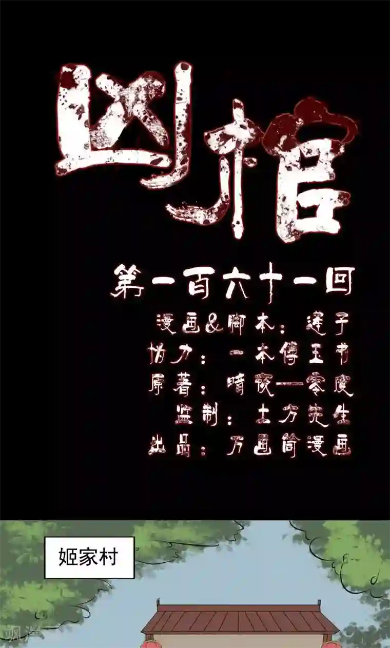 凶棺第161话