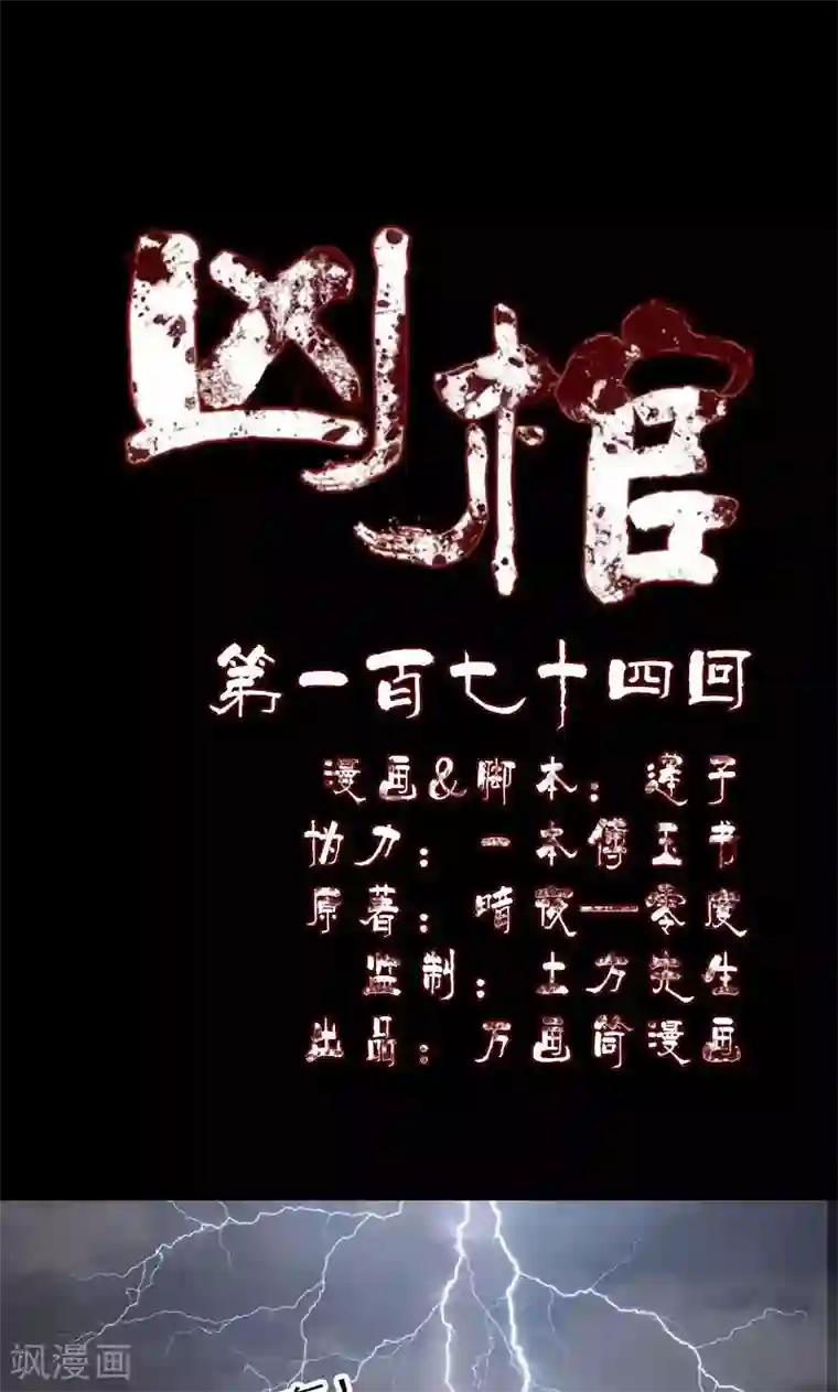 凶棺第174话