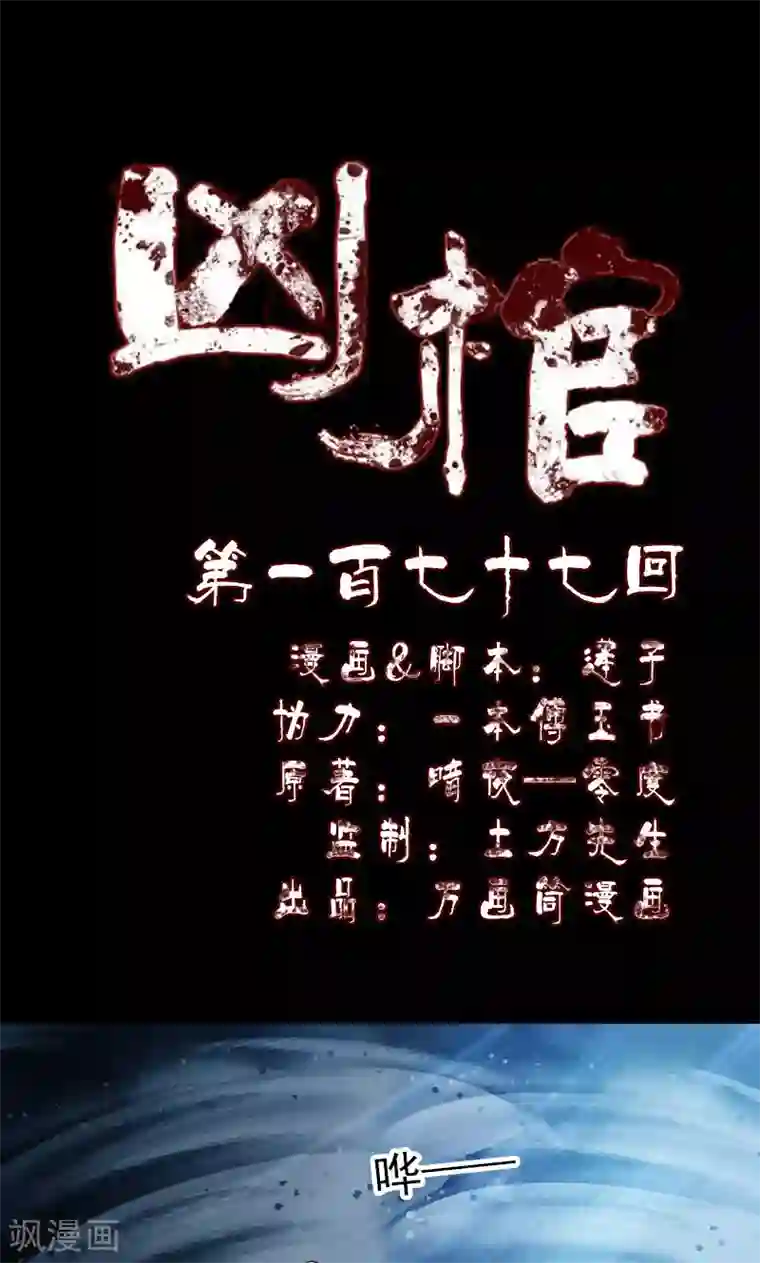 凶棺第177话