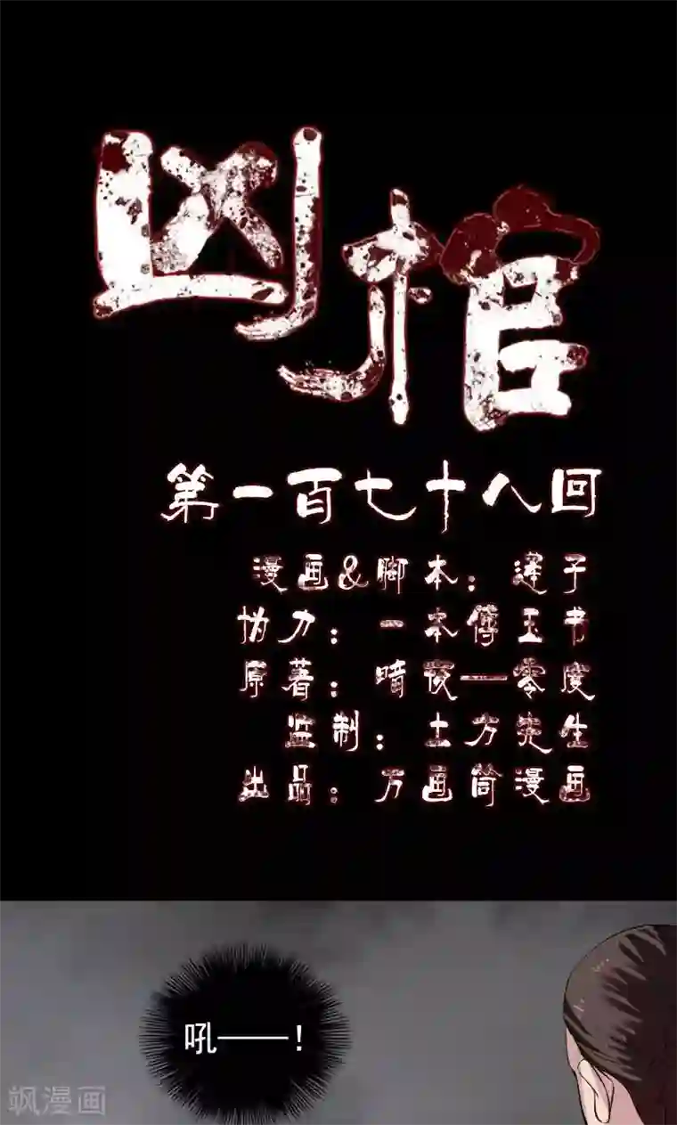凶棺第178话