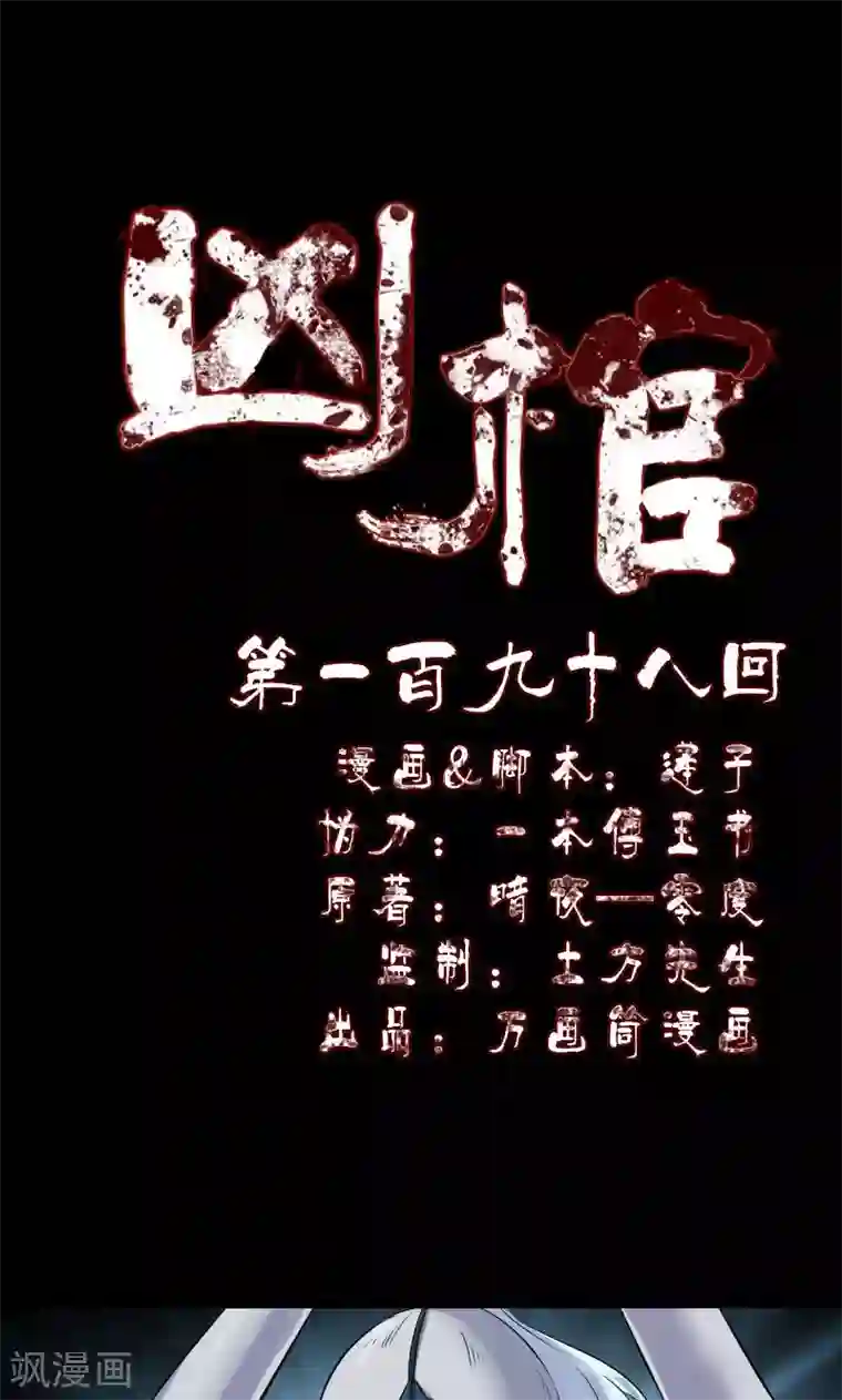 凶棺第198话