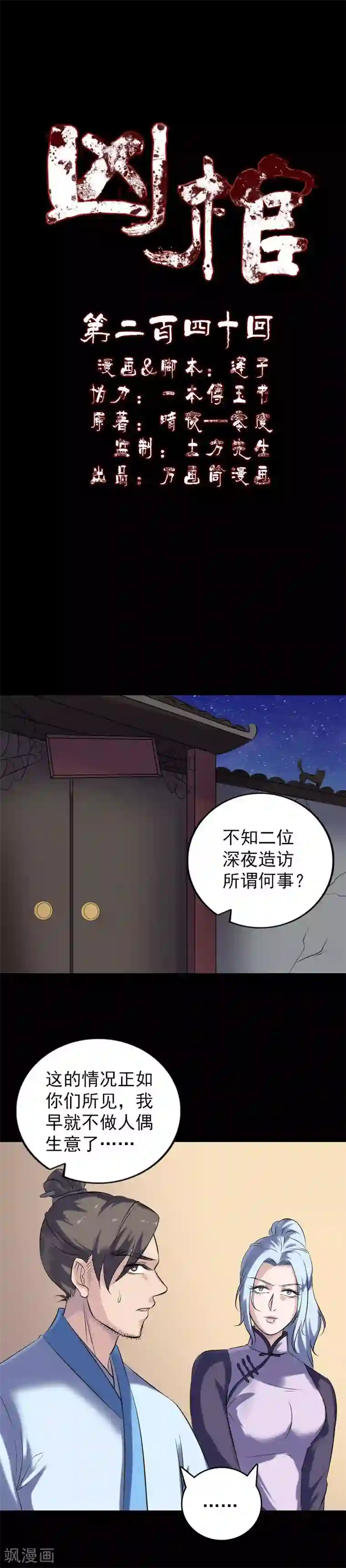 凶棺第240话