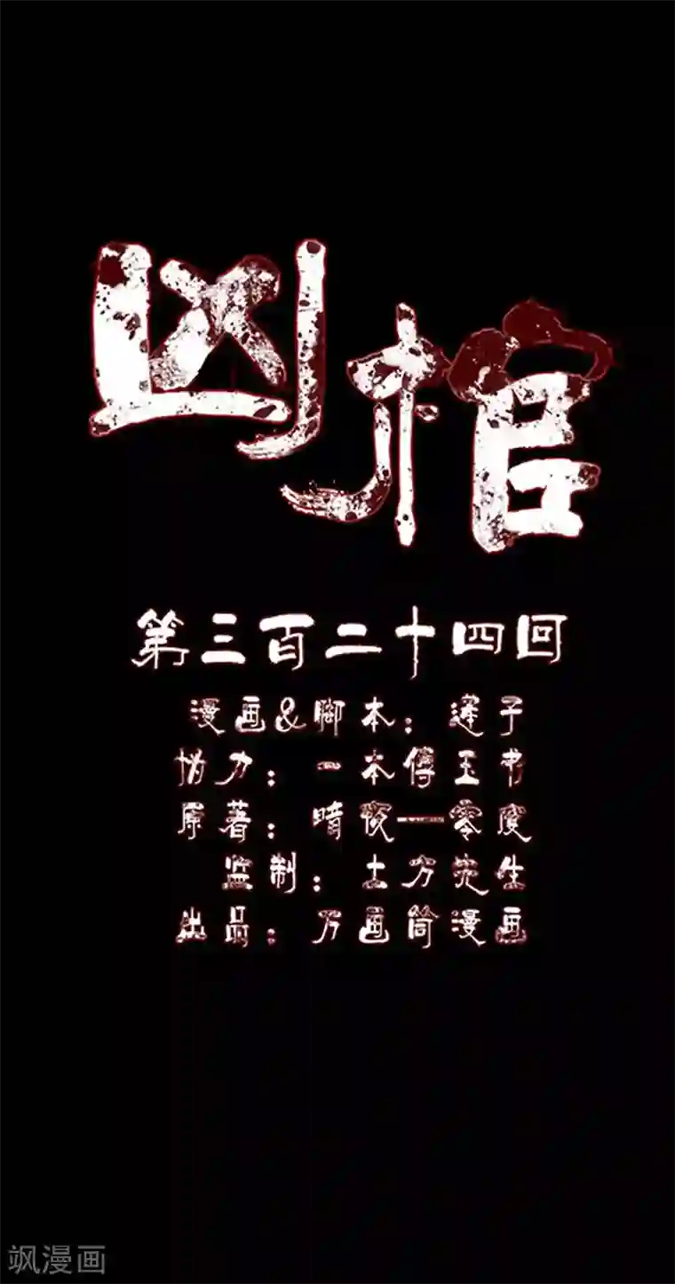 凶棺第324话