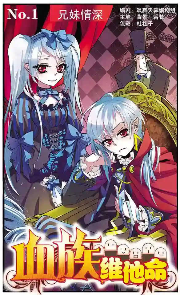 血族维他命第1话 兄妹情深