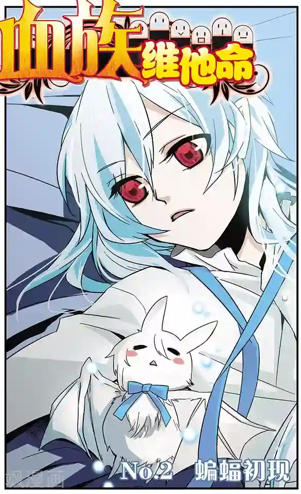 血族维他命第2话 蝙蝠初现