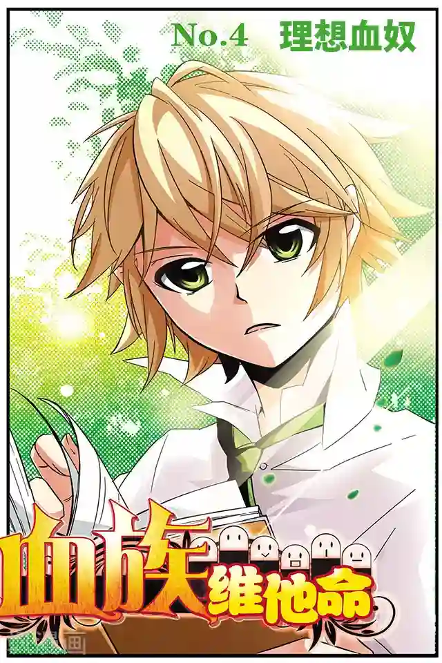 血族维他命第4话 理想血奴