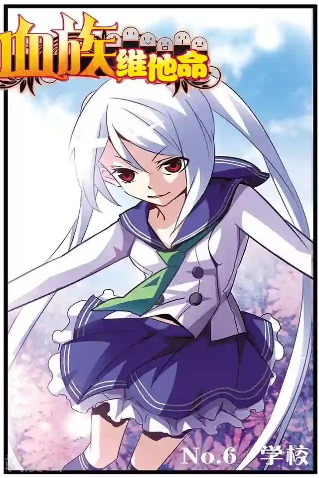 血族维他命第6话 学校