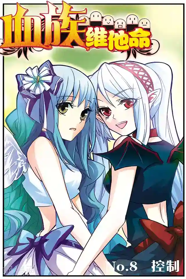 血族维他命第8话 控制