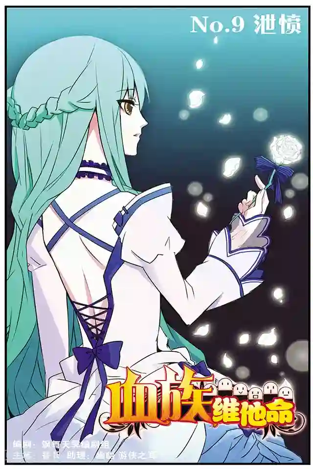 血族维他命第9话 泄愤