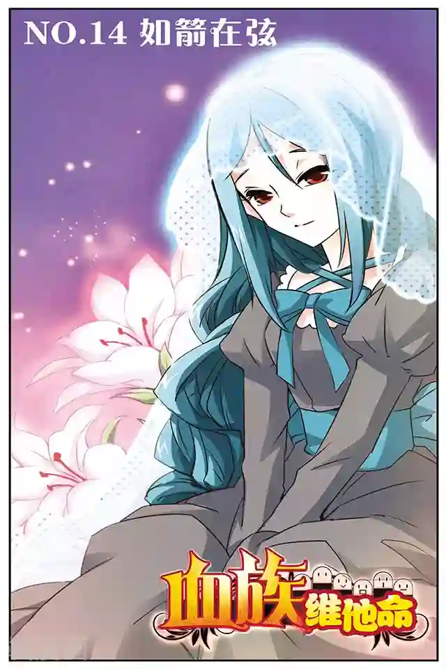 血族维他命第14话 如箭在弦