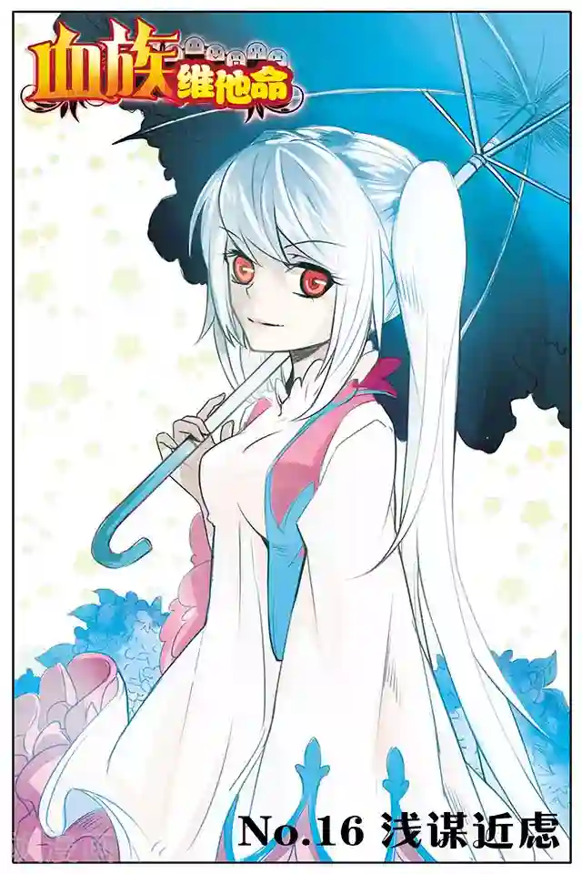 血族维他命第16话 浅谋近虑