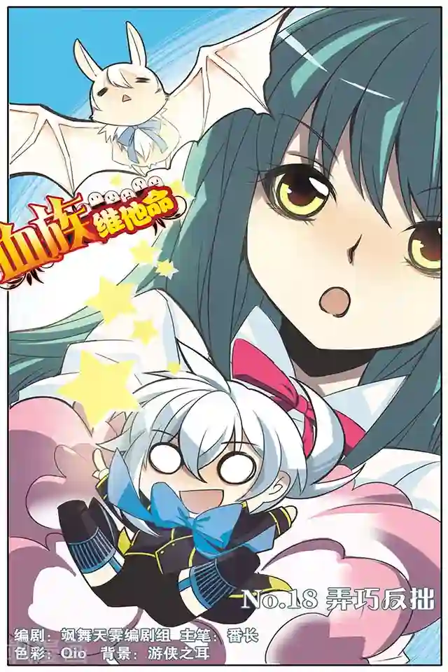 血族维他命第18话 弄巧反拙