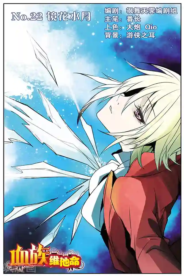 血族维他命第22话 镜花水月