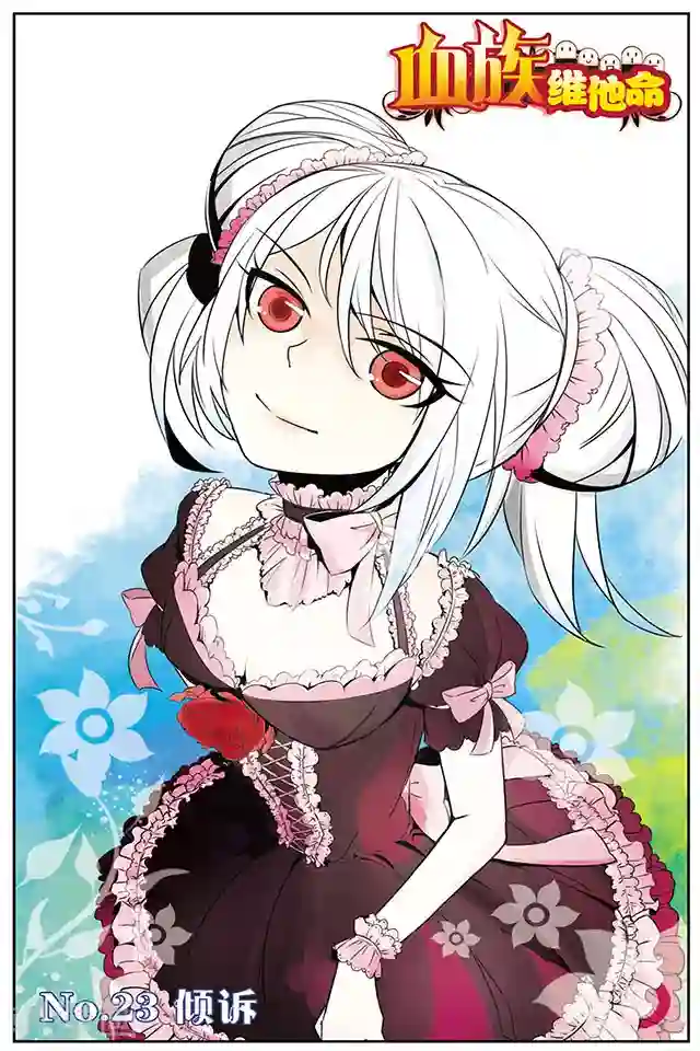 血族维他命第23话 倾诉