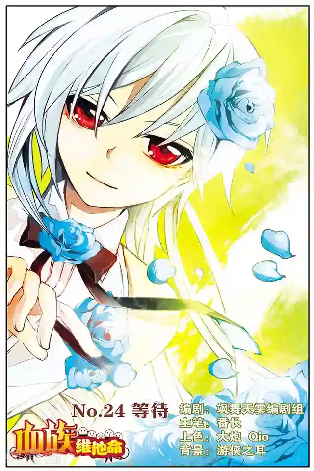 血族维他命第24话 等待