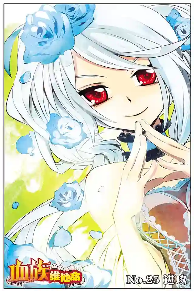 血族维他命第25话 进攻