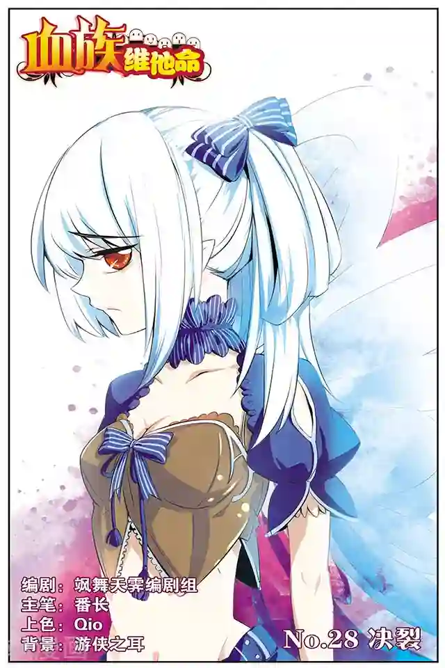 血族维他命第28话 决裂