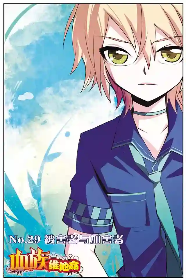 血族维他命第29话 被害者与加害者