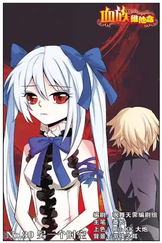 血族维他命第30话 另一个时空