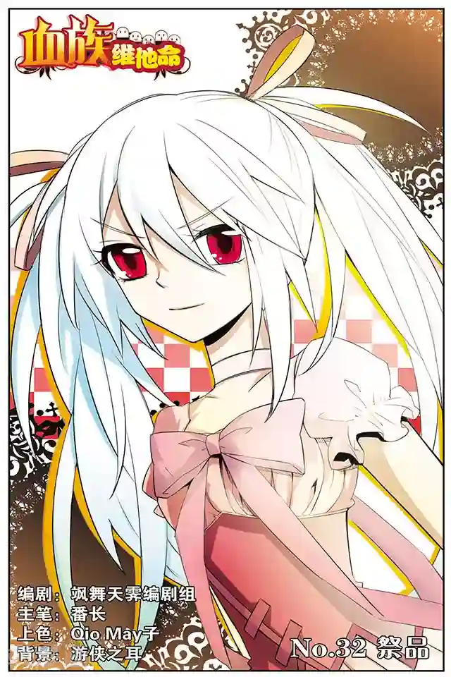 血族维他命第32话 祭品