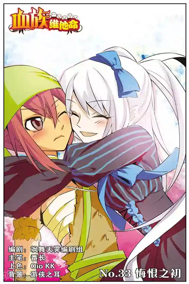 血族维他命第33话 悔恨之初