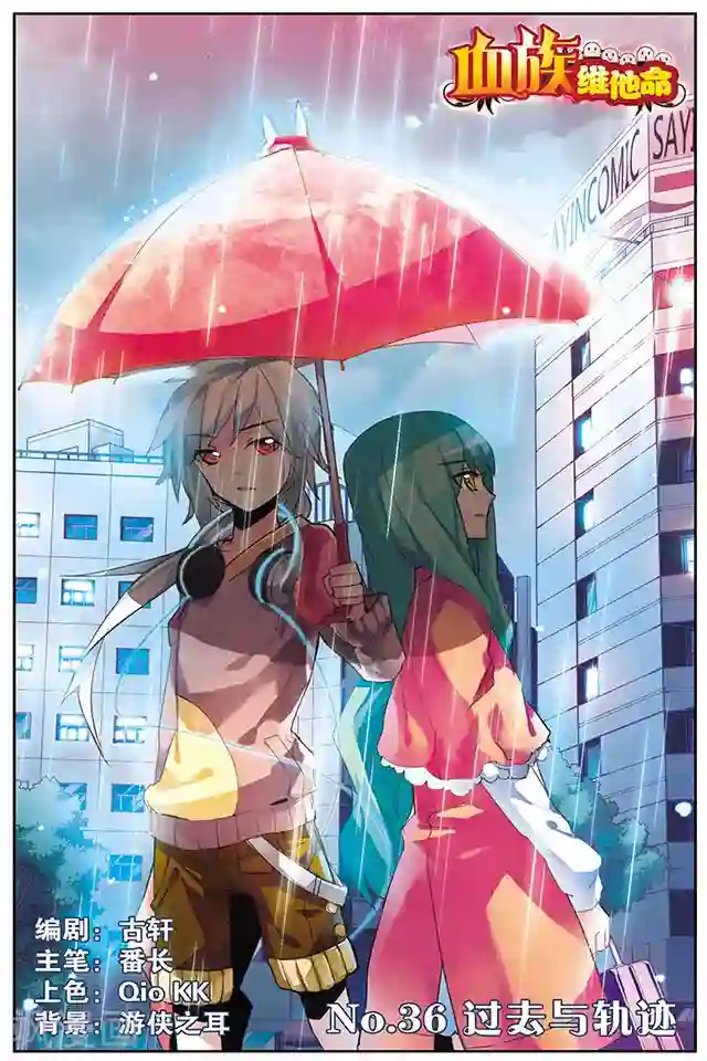 血族维他命第36话 过去与轨迹