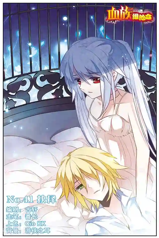 血族维他命第41话 抉择