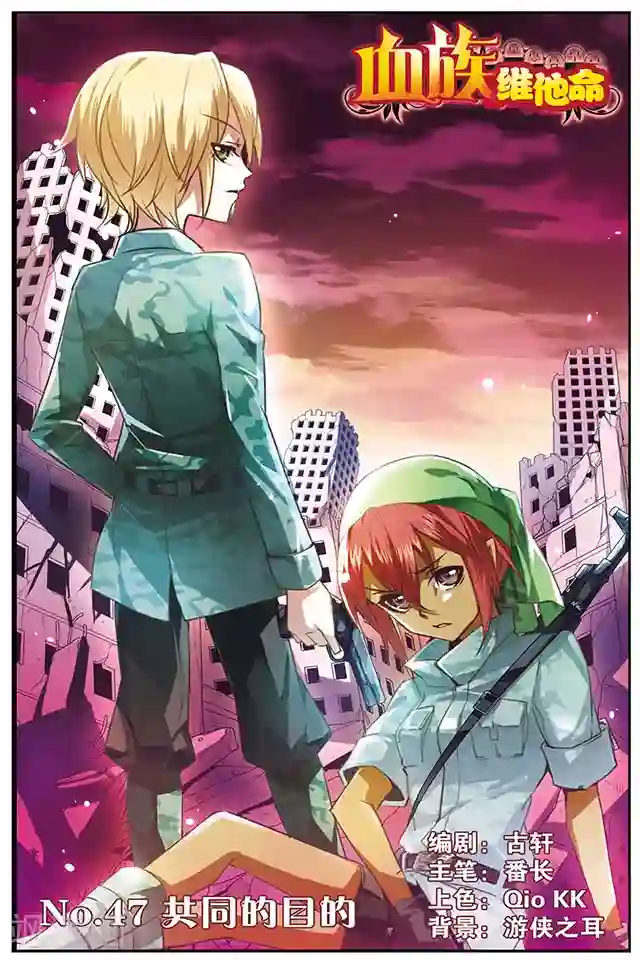 血族维他命第47话 共同的目的