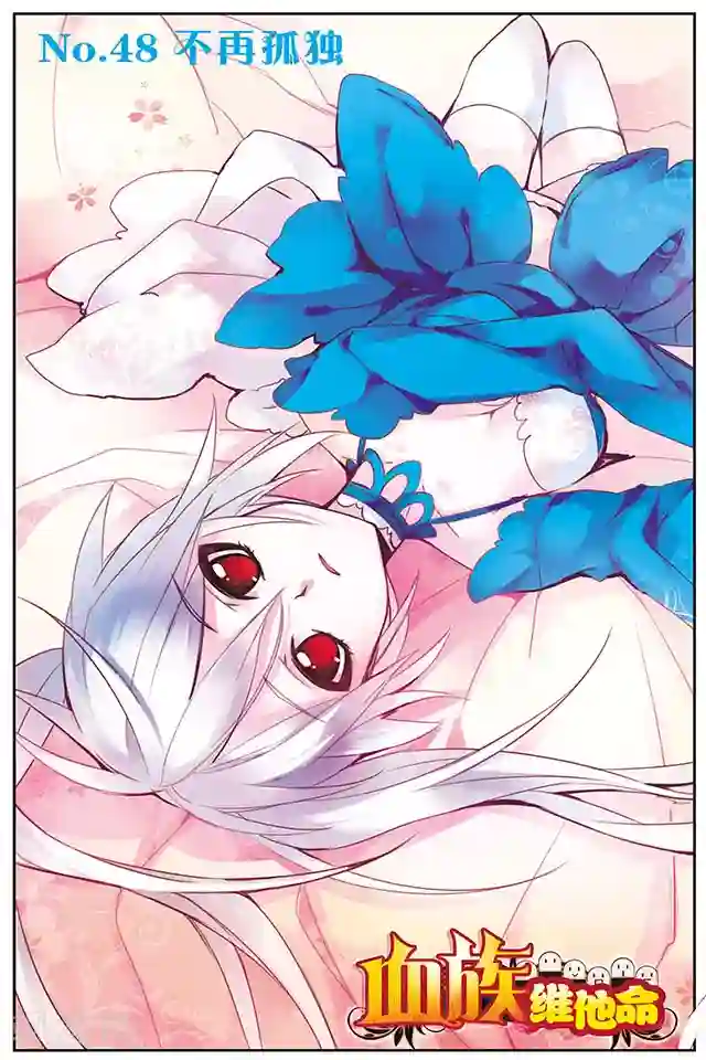 血族维他命第48话 不再孤独