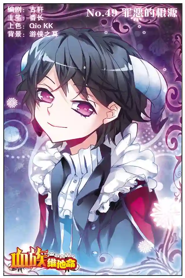 血族维他命第49话 罪恶的根源