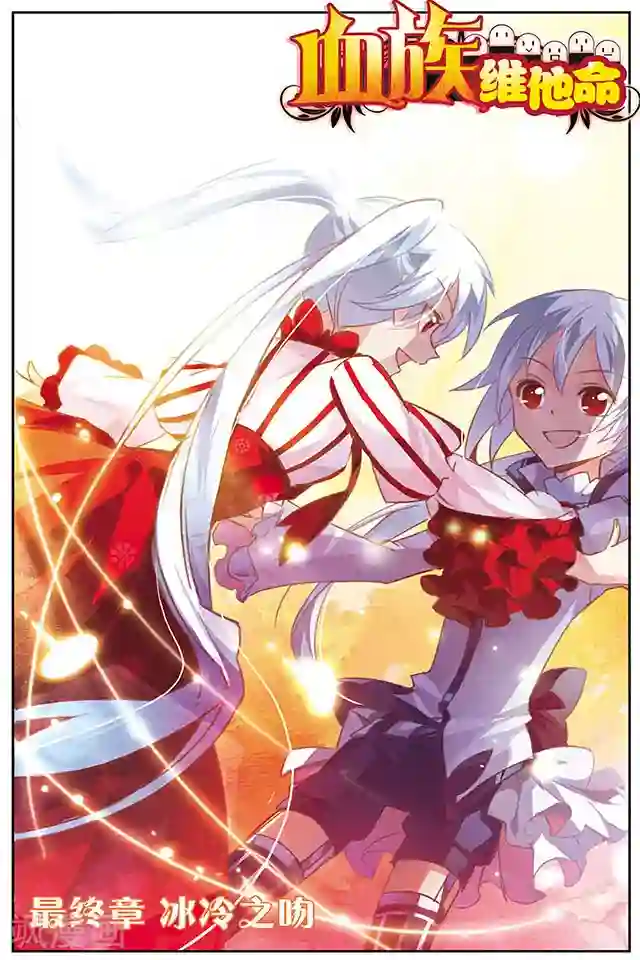 血族维他命最终话 冰冷之吻