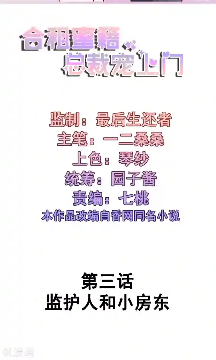 合租蜜籍，总裁宠上门第3话 监护人和小房东
