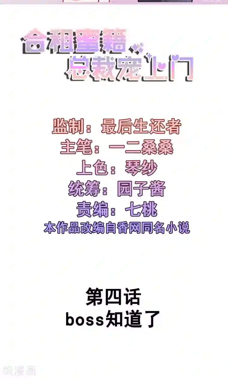 合租蜜籍，总裁宠上门第4话 boss知道了
