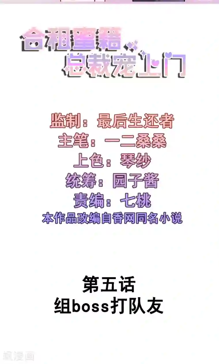 合租蜜籍，总裁宠上门第5话 组boss打队友