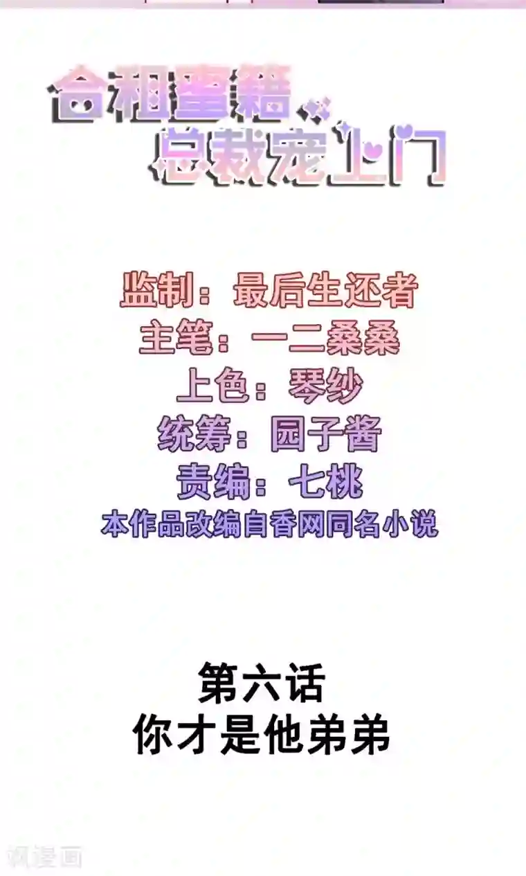 合租蜜籍，总裁宠上门第6话 你才是他弟弟