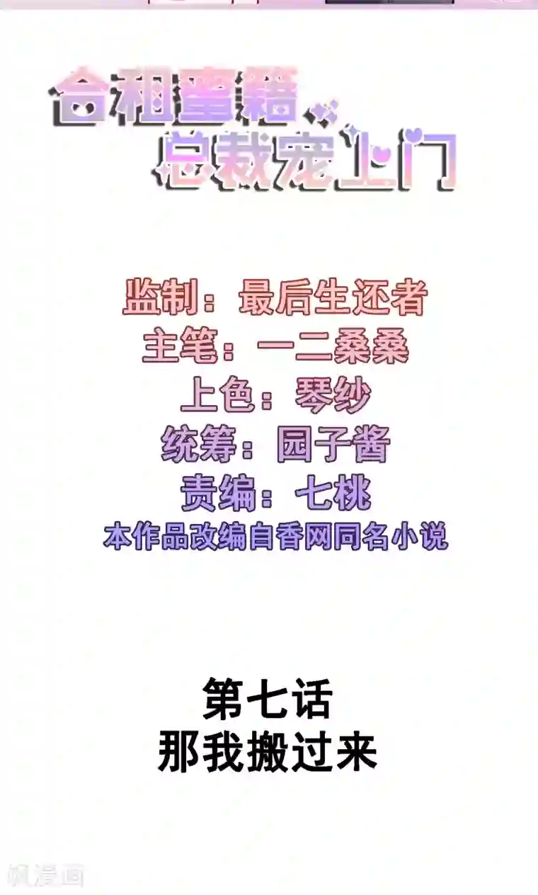 合租蜜籍，总裁宠上门第7话 那我搬过来