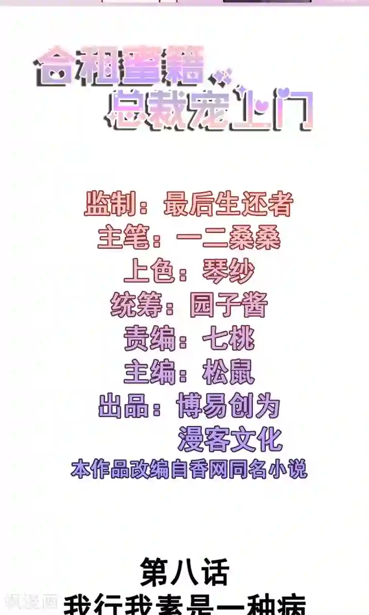 合租蜜籍，总裁宠上门第8话 我行我素是一种病