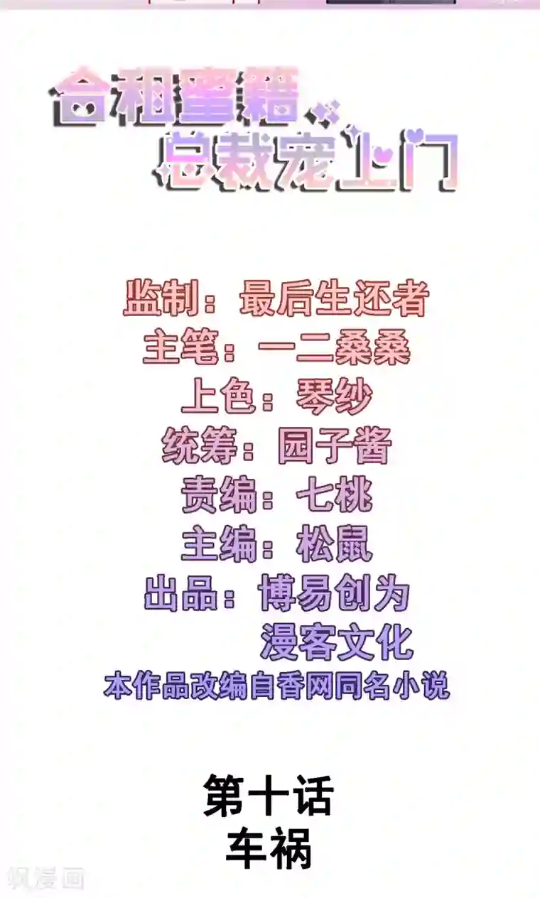 合租蜜籍，总裁宠上门第10话 车祸